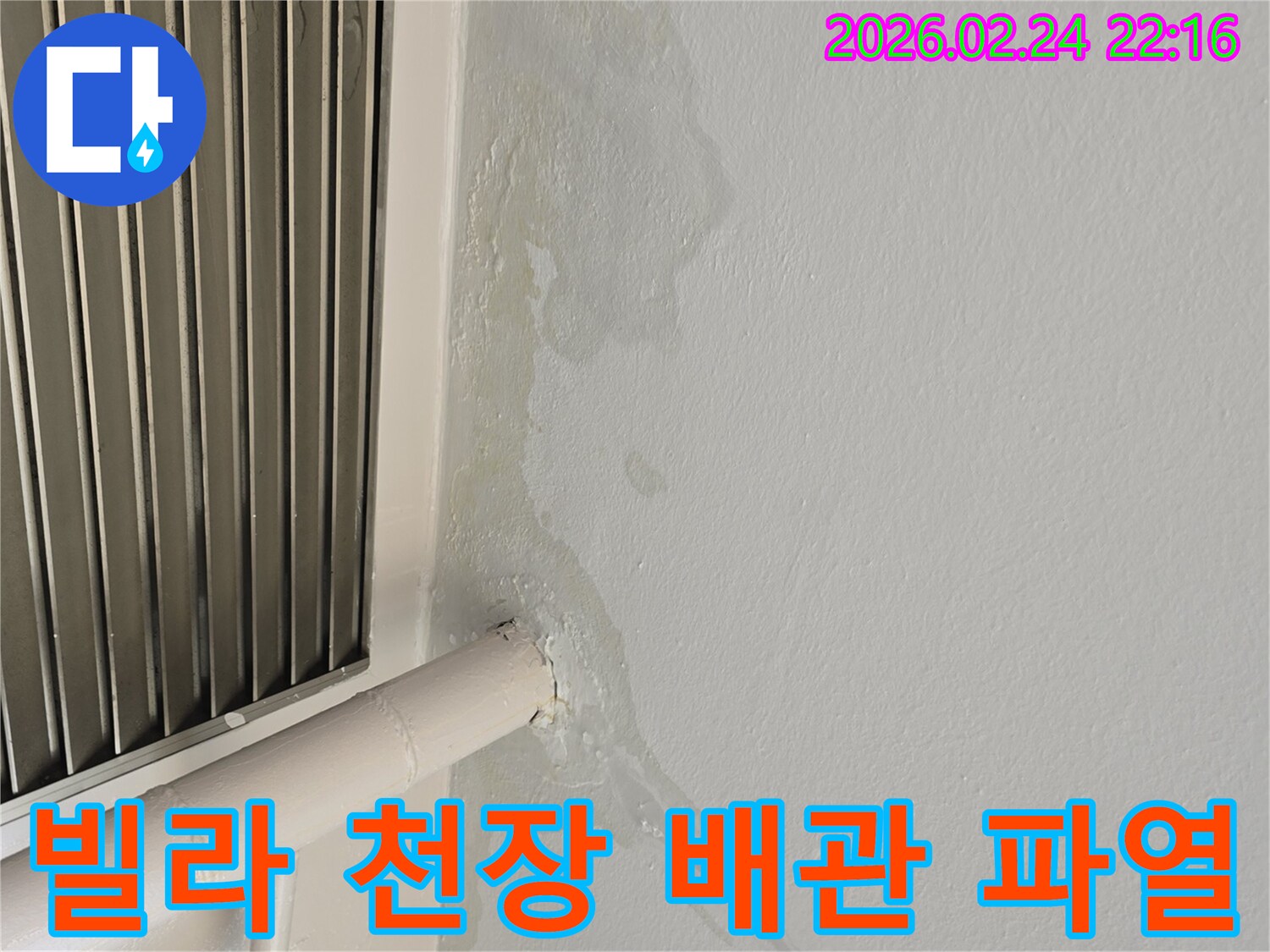 성남 중원구 빌라 천장 누수-숨겨진 배관 파열 발견-전문가가 정밀 탐지