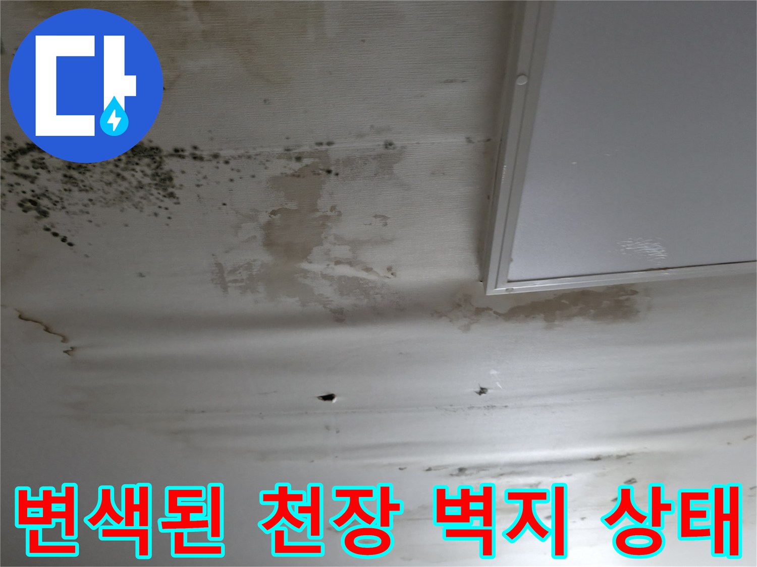 상층부 누수로 인한-다용도실 천장 벽지 변색 및 들뜸 현상
