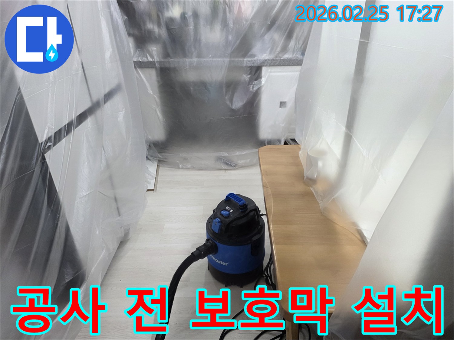 누수 공사 준비-실내 오염 방지-흡진기 가동-작업 공간 확보-깨끗한 환경 조성