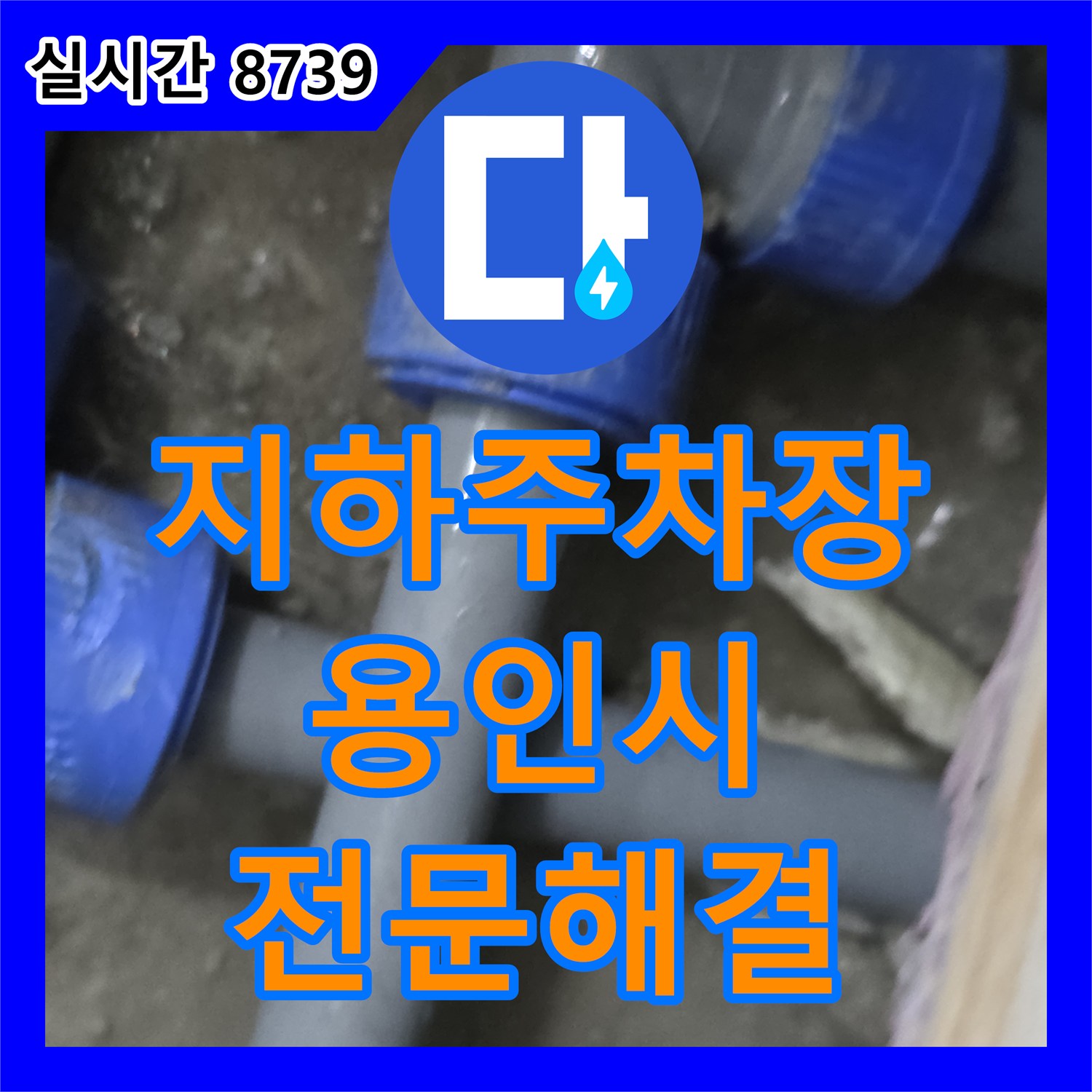 누수업체 지하 주차장 누수 문제를 전문적인 탐지 기술로 해결하는 사례 경기 용인시 기흥구