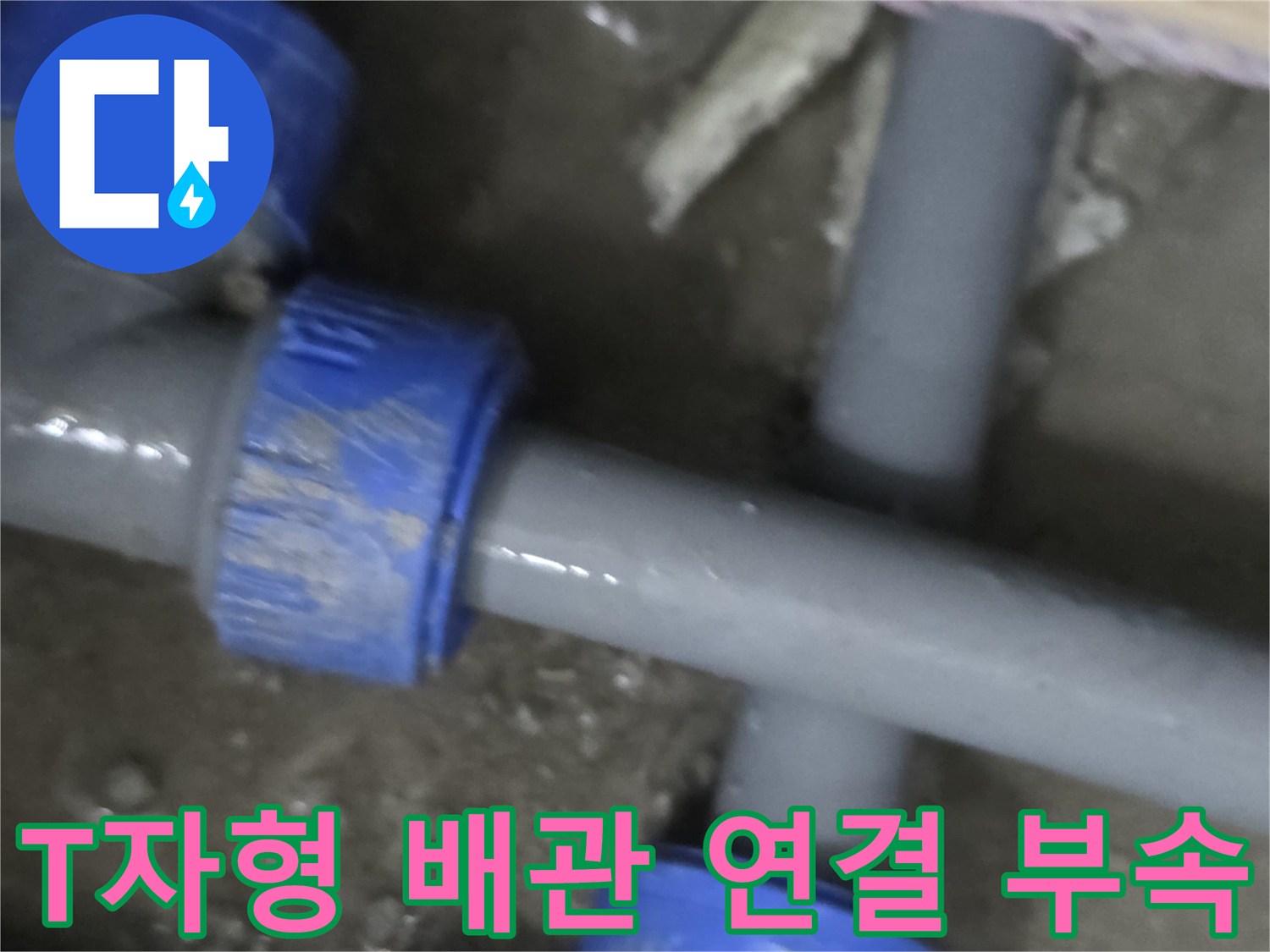 물샘-현상이-발견된-배관-연결-부품