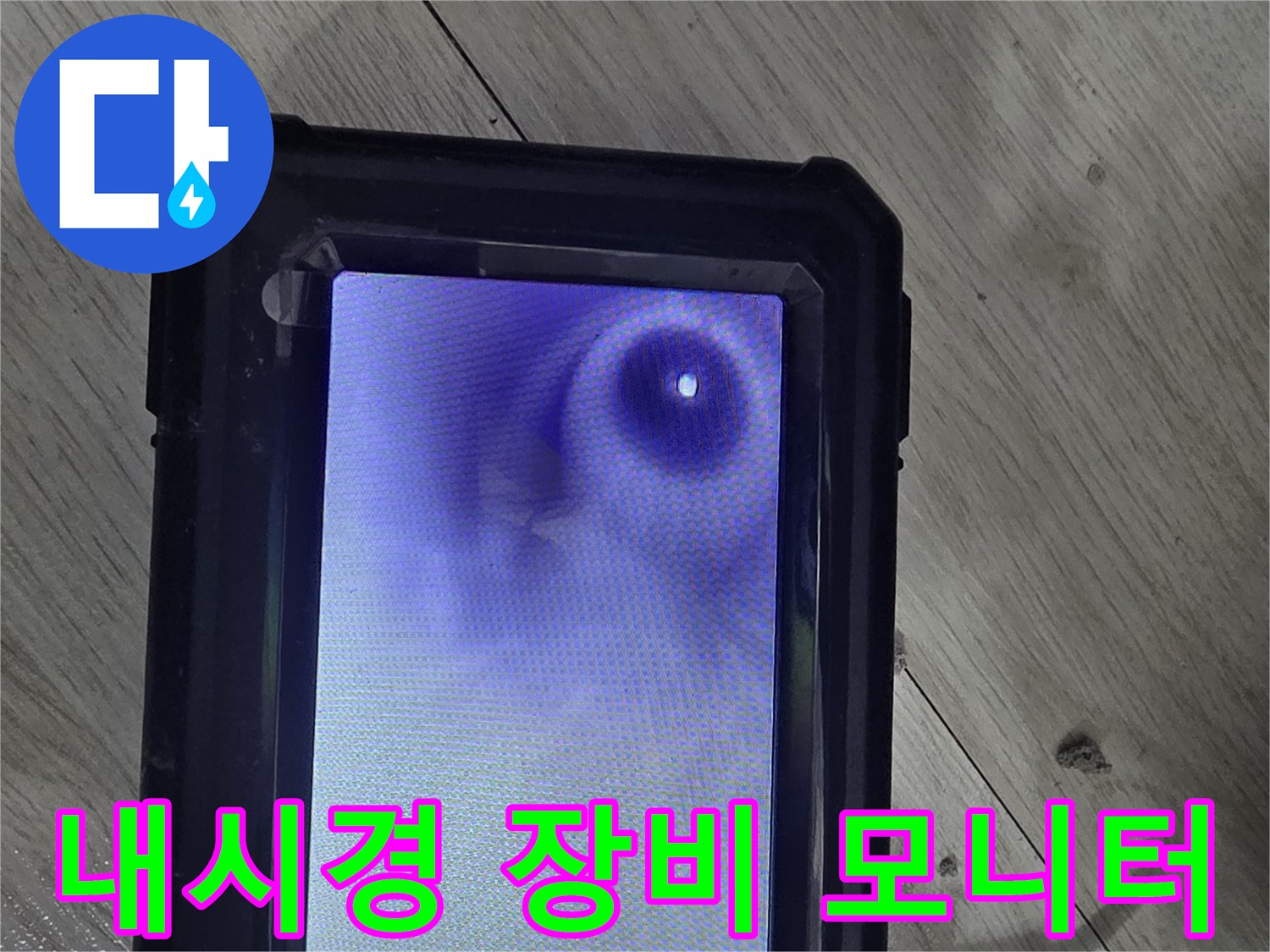 배관-속-물샘-지점을-찾기-위한-정밀-내시경-장비-화면