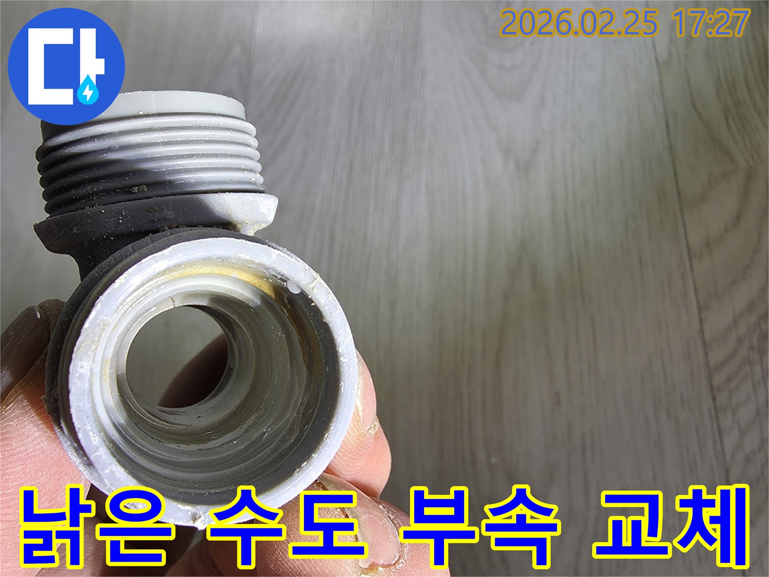 수도 배관에서-누수가-발생하여-교체된-낡은-연결-부속입니다.
