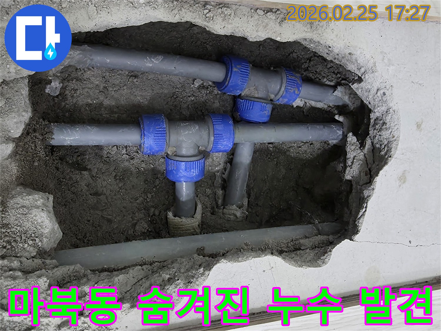 콘크리트 바닥 아래에 묻힌-회색 배관과 파란색 연결 부속들 사이에서-숨겨진 누수 원인을 찾아낸 현장