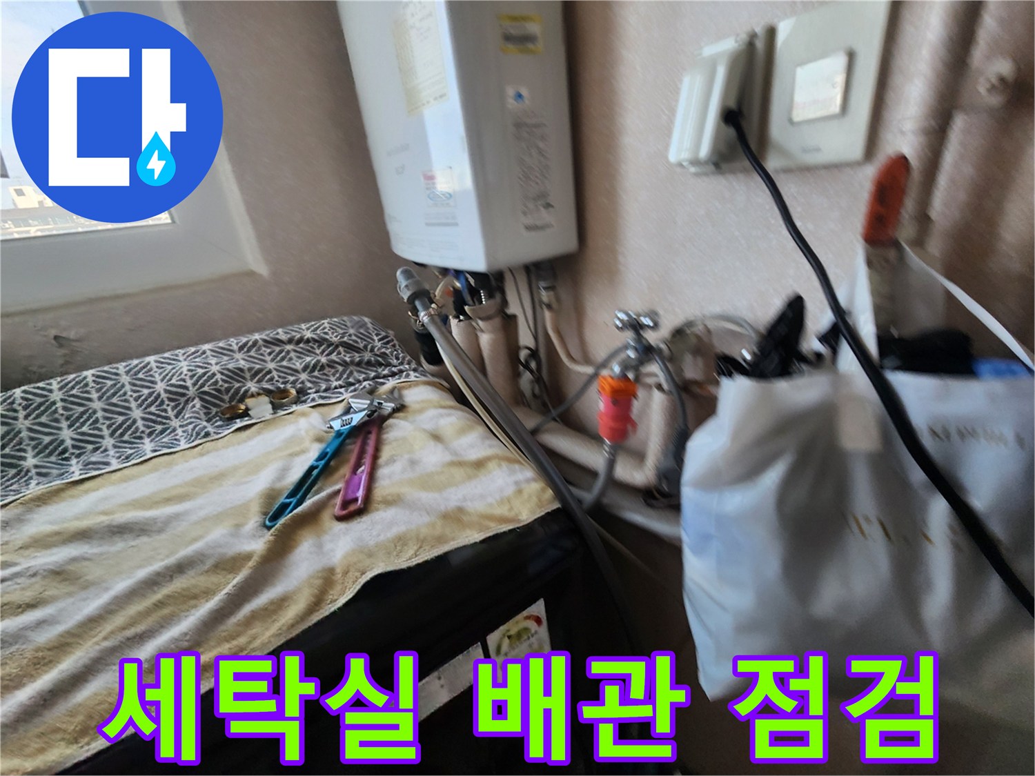 강동구 현장 보일러 하단 배관 및 세탁기 수도 부위