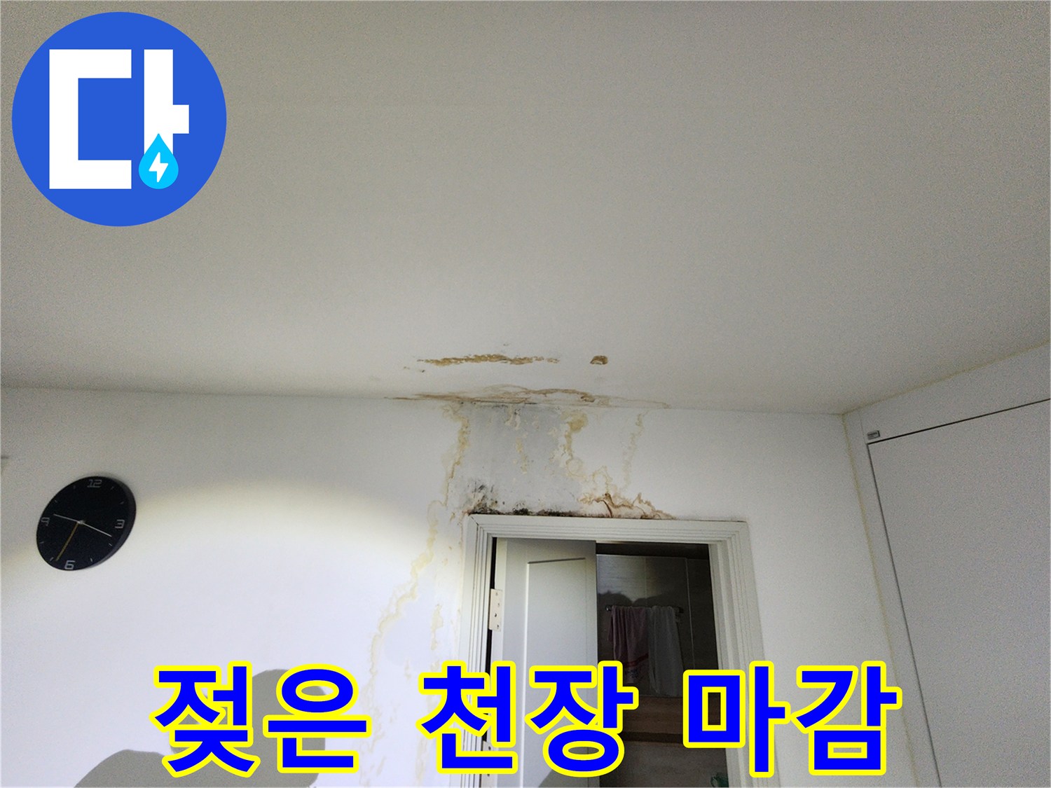문틀 주변에 번진 누수 얼룩과 젖은 벽지