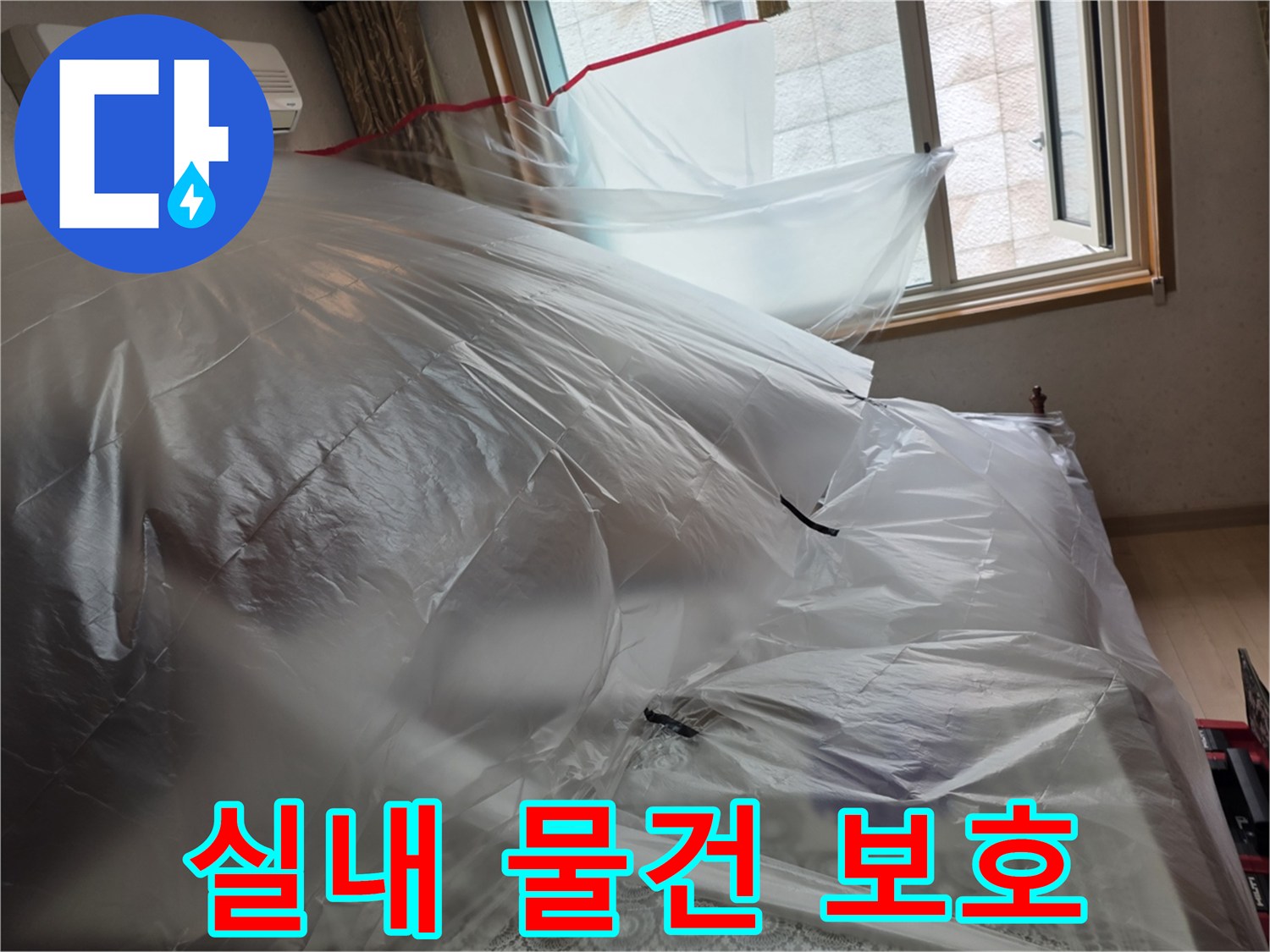 가구와 에어컨을 비닐로 덮어 먼지를 차단하는 과정