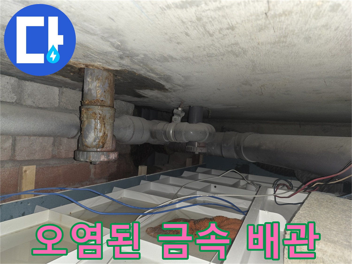 갈색으로 변색되어 부식된 천장 매립 배관