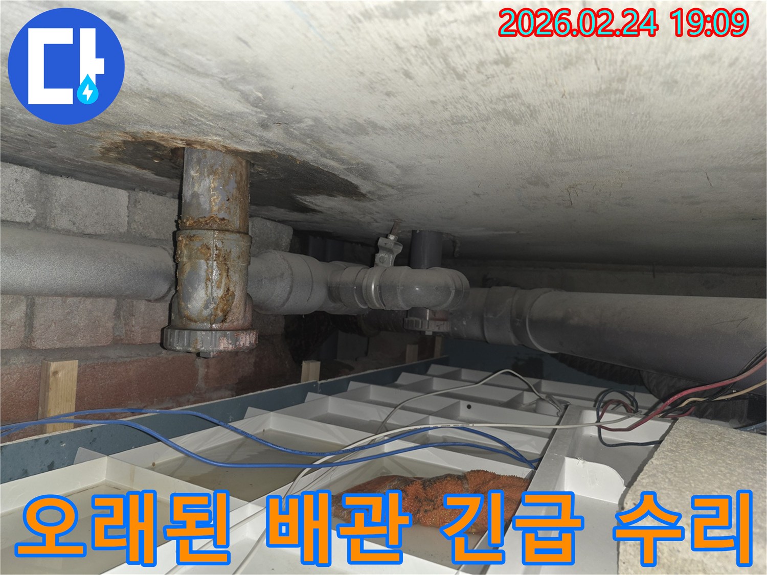 낡은 배관에서-물이 새어 나와-임시 조치된-누수 현장 사진