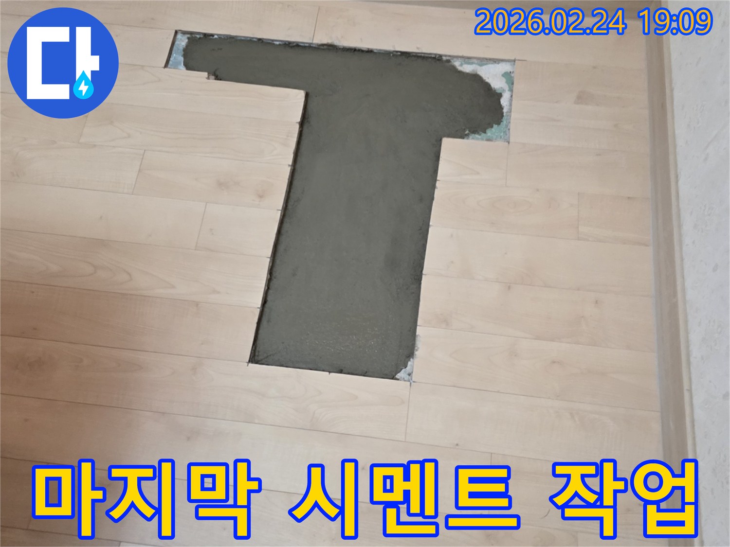 누수 수리 후-완벽한 복구를 위한-마지막 시멘트 미장 작업