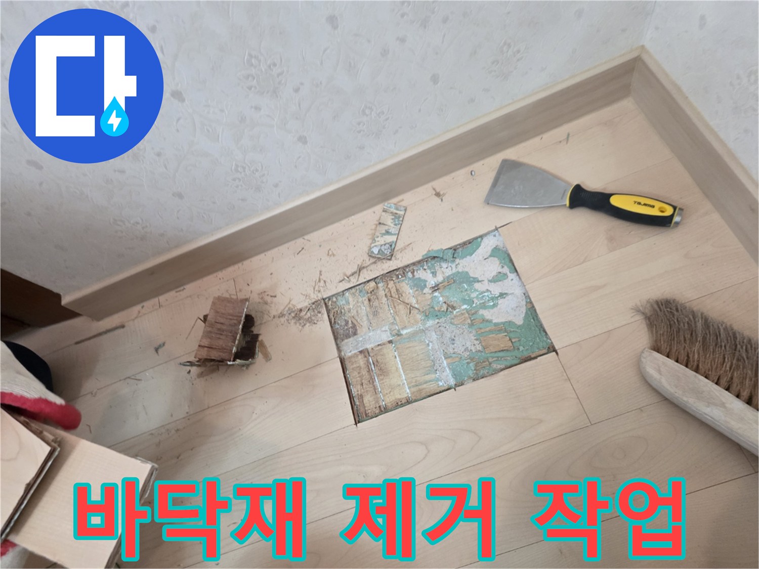 누수 지점 파악을 위해 마루를 떼어낸 모습입니다.