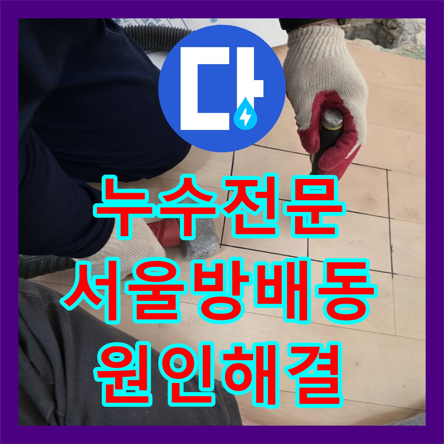 누수전문 서울 서초구 방배동 하층부 천장 습기 제거를 위한 정밀 진단 및 수선