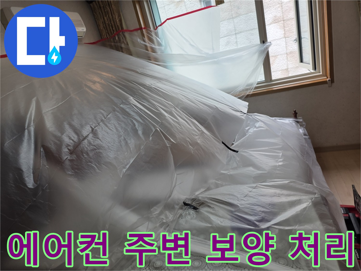 먼지 비산을 방지하기 위해 에어컨 주변을 비닐로 덮은 모습입니다.