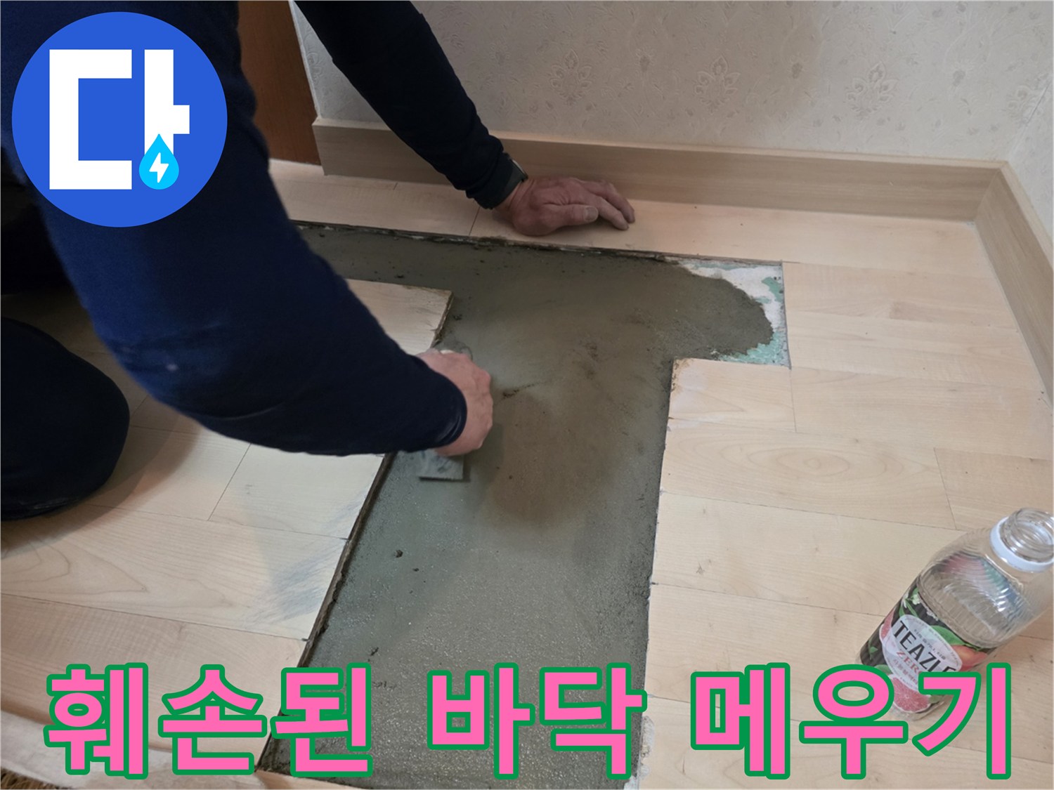 배관 수리 완료 후-파헤친 바닥 공간을-몰탈로 채움