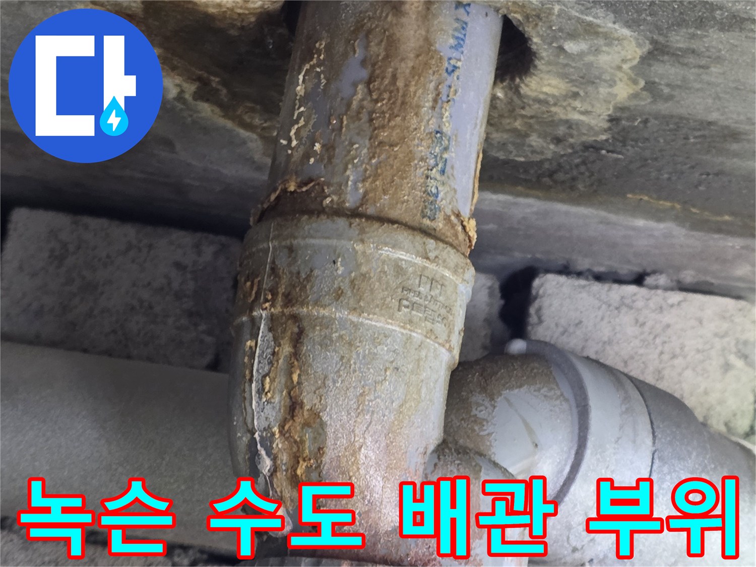 배관-연결-지점의-심한-부식과-얼룩