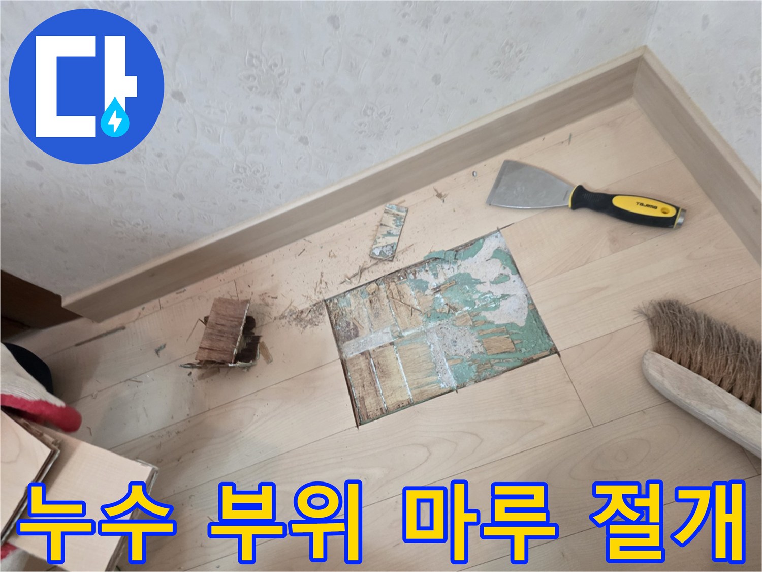 배관 확인을 위해-절개된 마루와 작업 도구들