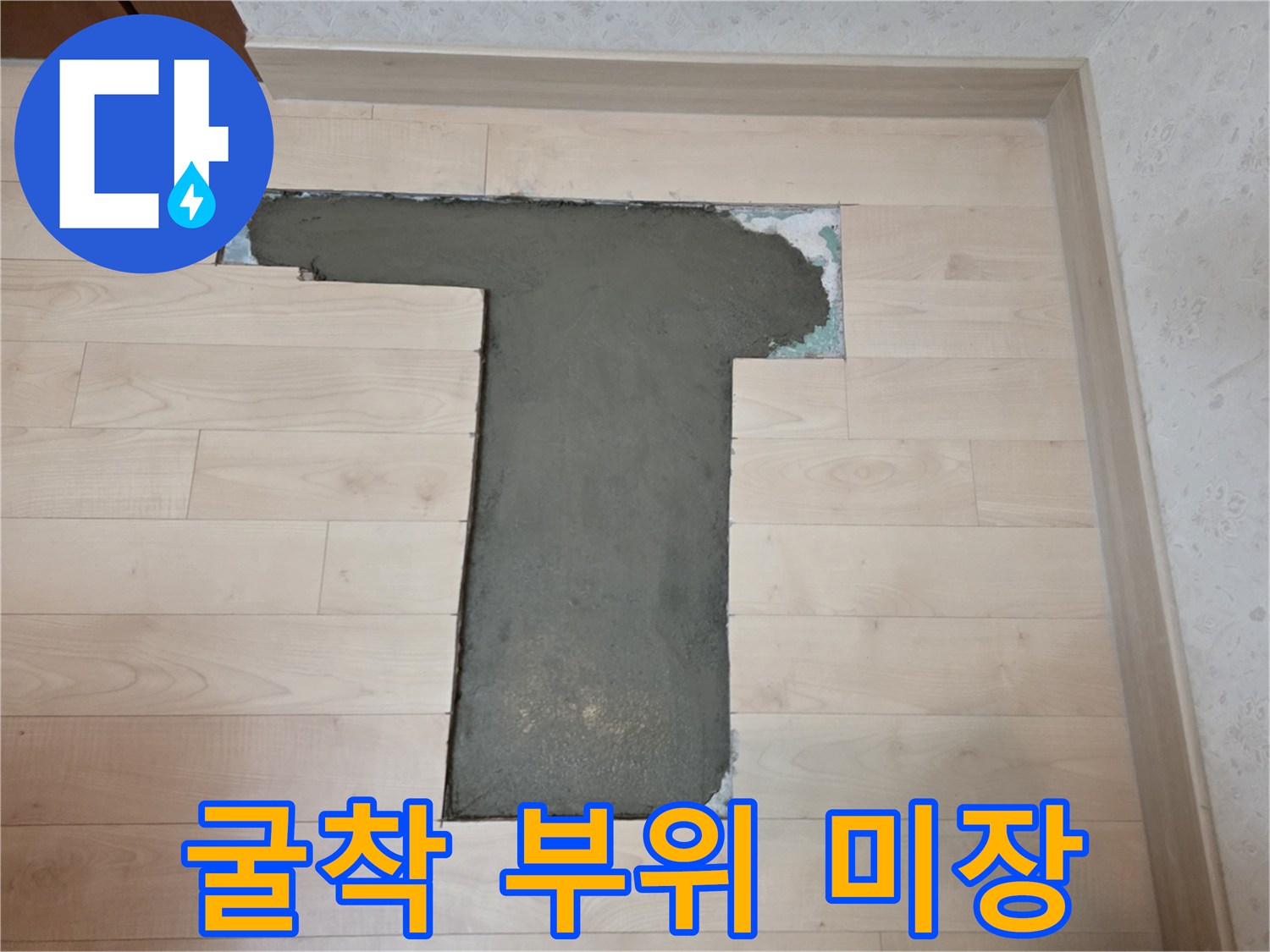 서초구 아파트 배관 수리 후 몰탈로 채워진 바닥면