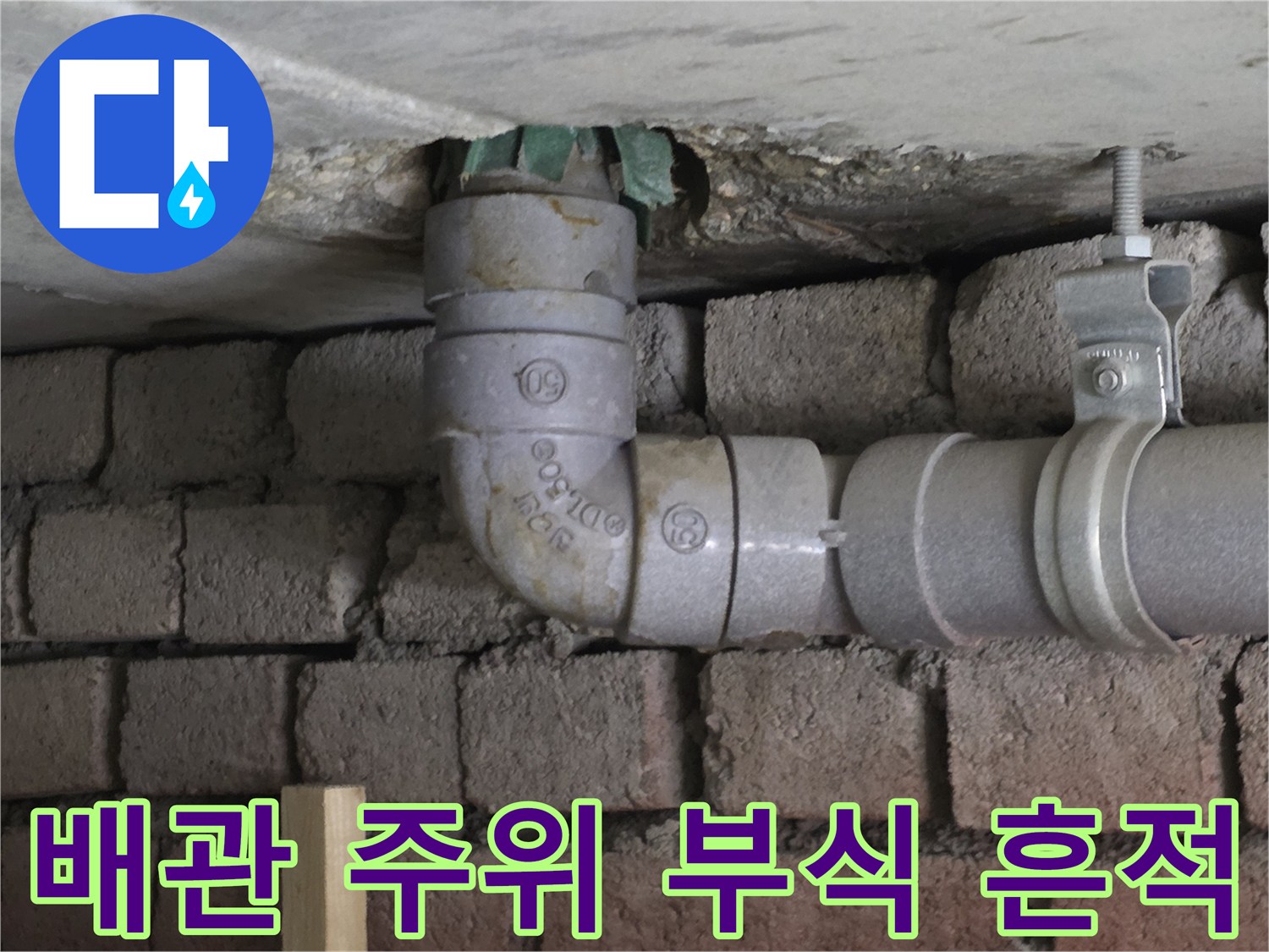 서초구 아파트 천장 배관 주변의 부식과 습기 흔적