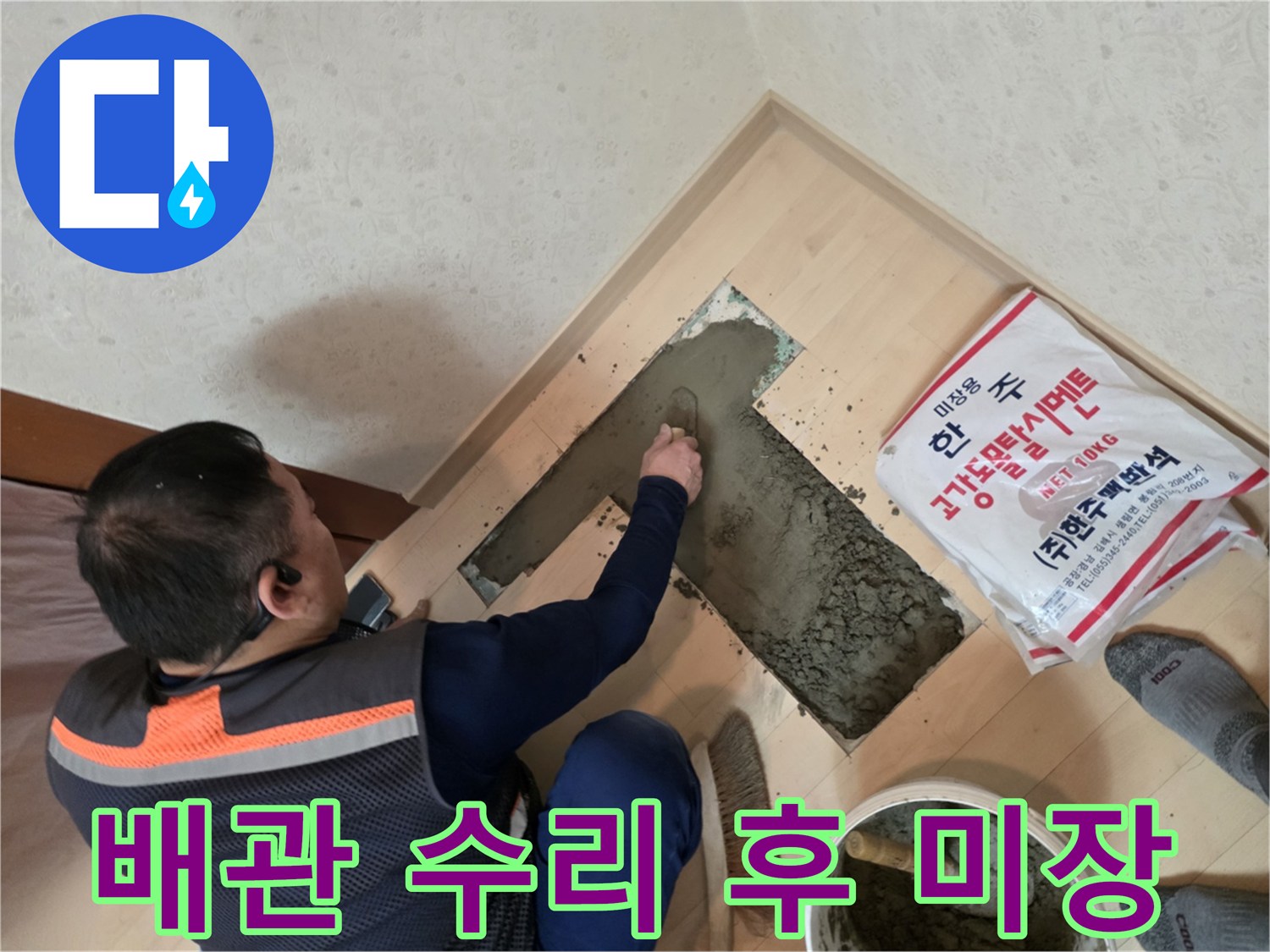 서초구 현장에서 몰탈로 바닥을 채워 나가는 작업 과정
