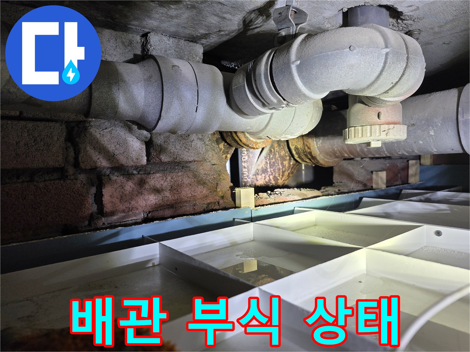 아파트 천장-배관 주변의 습기와 부식 흔적을 보여주는 사진