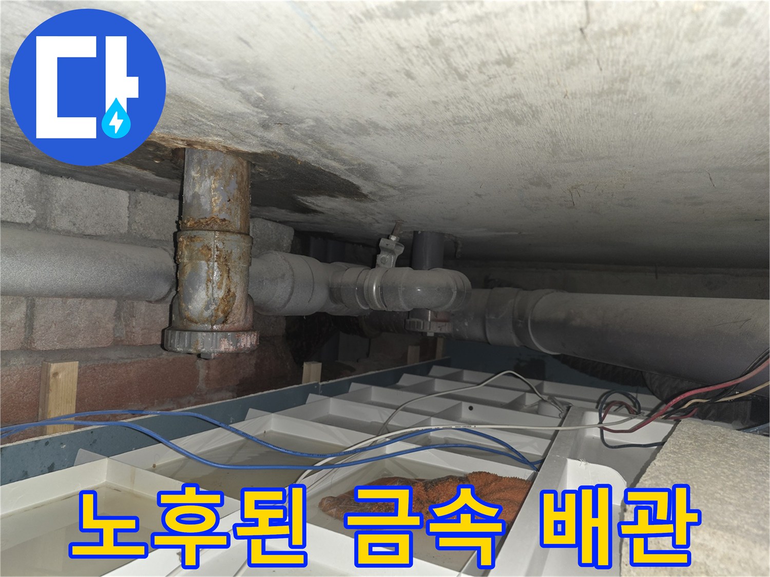 오랜 부식으로 인해 표면이 거칠어진 천장 배관 모습