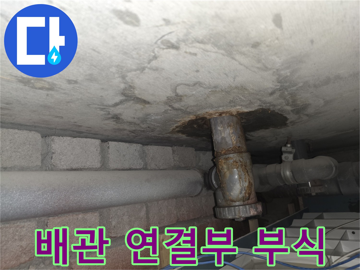 천장 배관 연결 지점의 부식 및 습기 현상