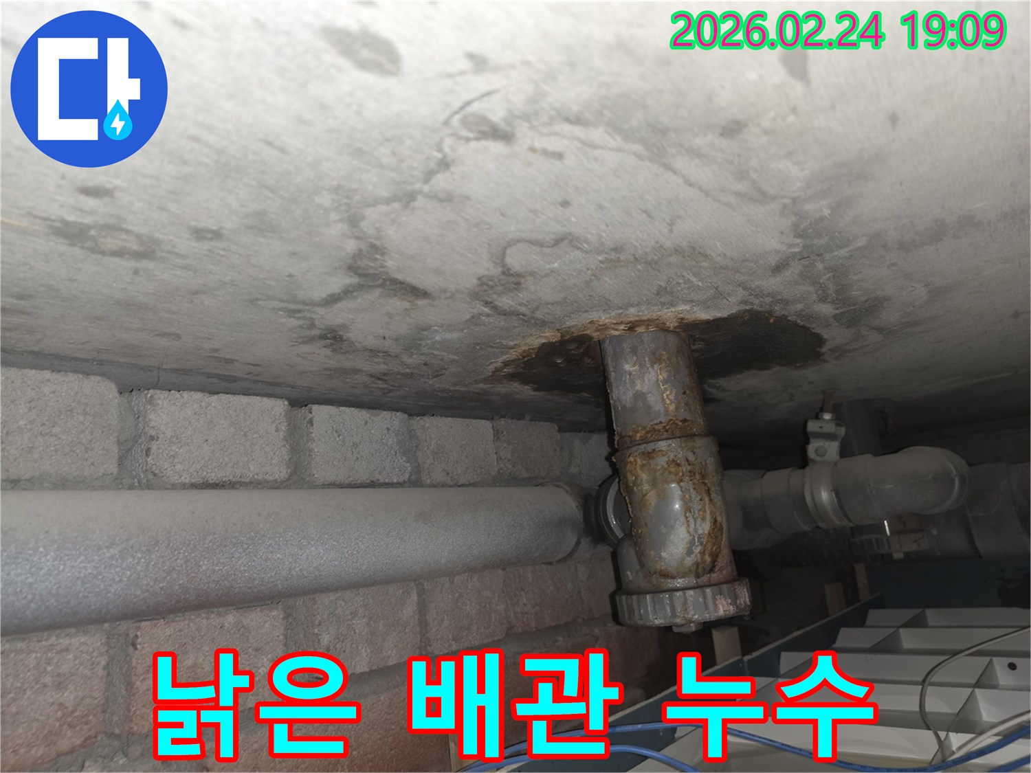 천장-콘크리트-아래-오래된-배관에서-물이-새어-나와-주변이-심하게-부식된-상태