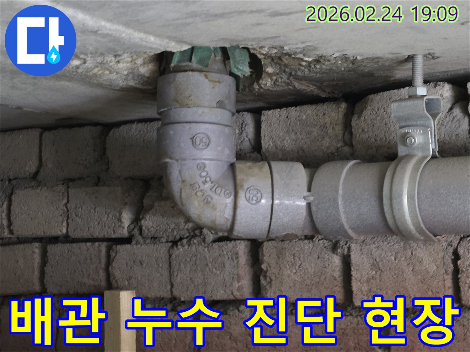 천장-콘크리트-틈새-배관-누수-발생-지점-확인