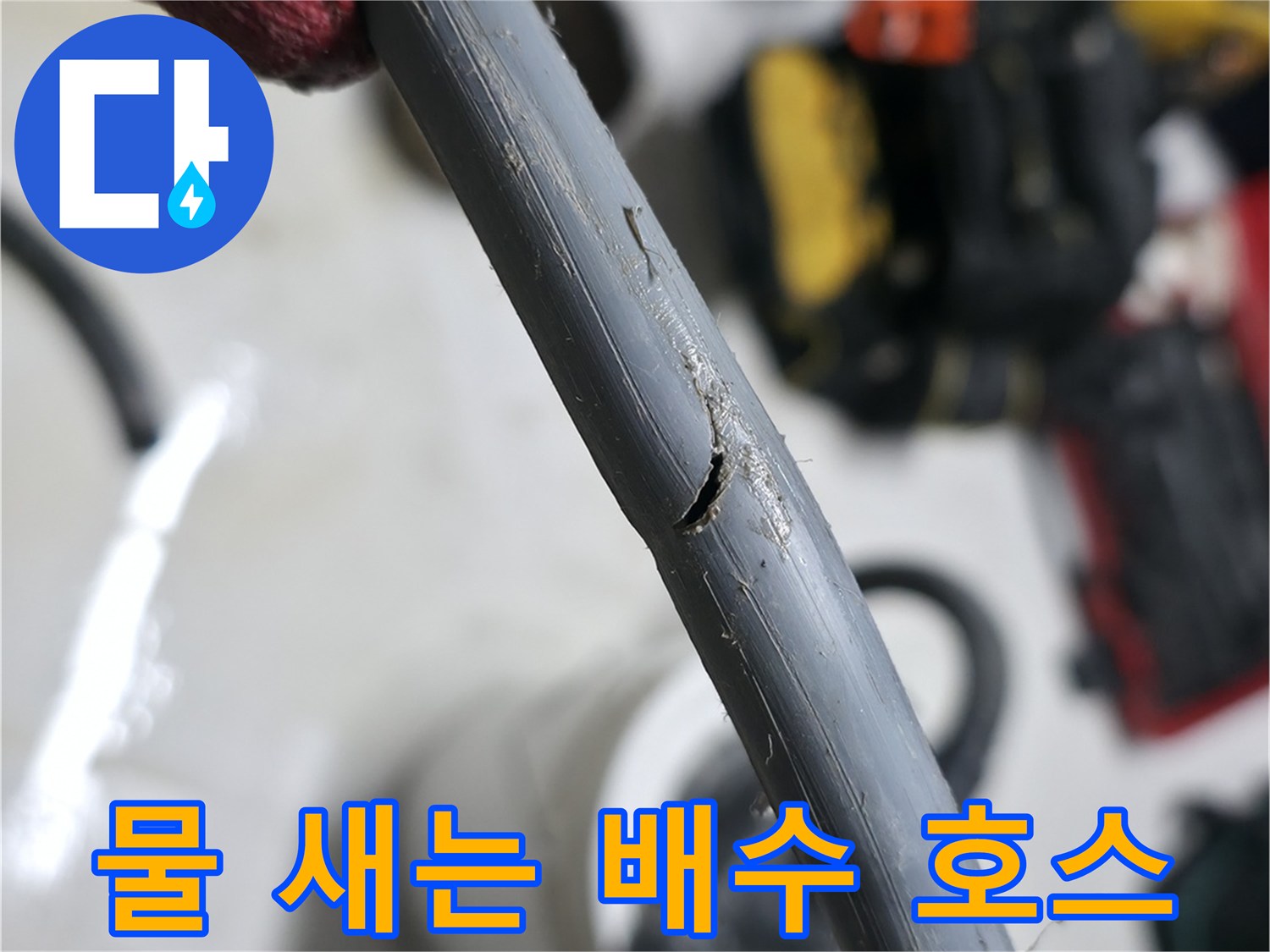 물이-새어-나오고-있는-배수-호스의-파손된-지점