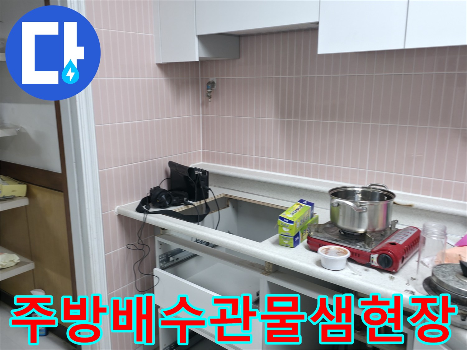 싱크대-밑-배수구-주변-누수-발생-지점-포착
