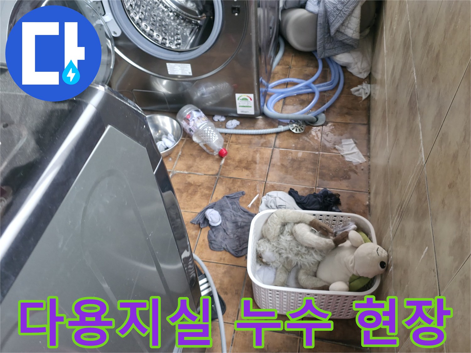 일산동구-다용도실-세탁기-주변의-물샘-현장-모습
