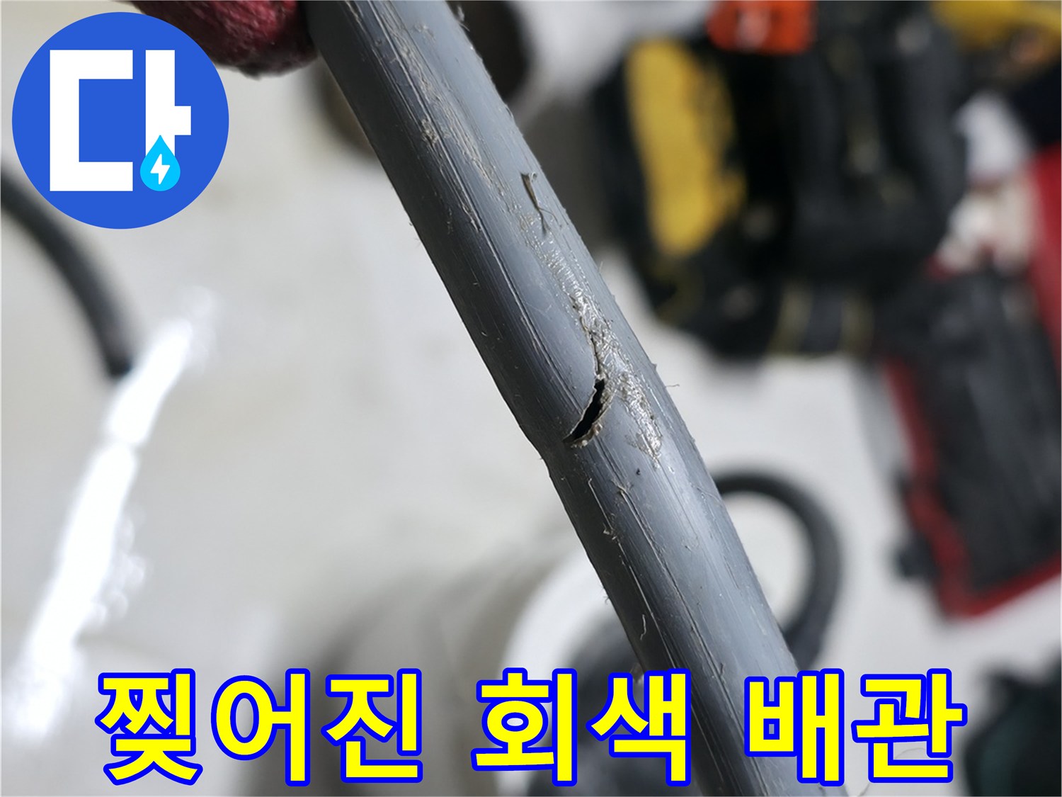 훼손되어-물샘을-유발하는-배수-호스-부분