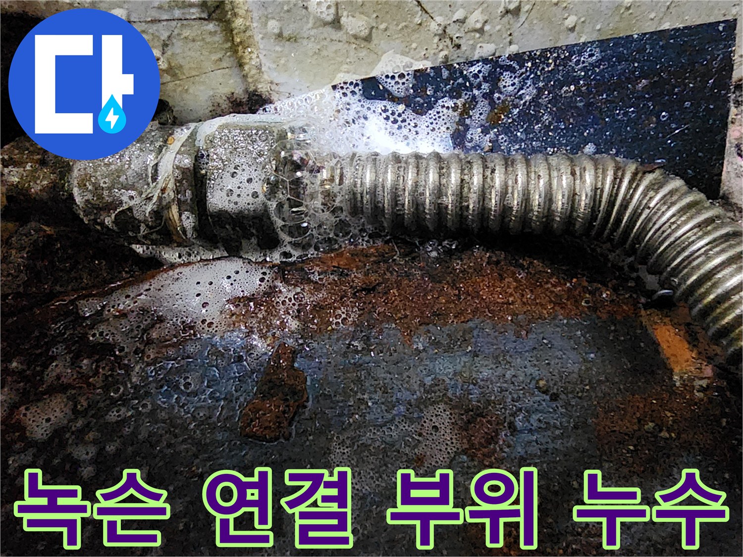 금천구-빌라-주차장-배관-연결-부위-누수-상황