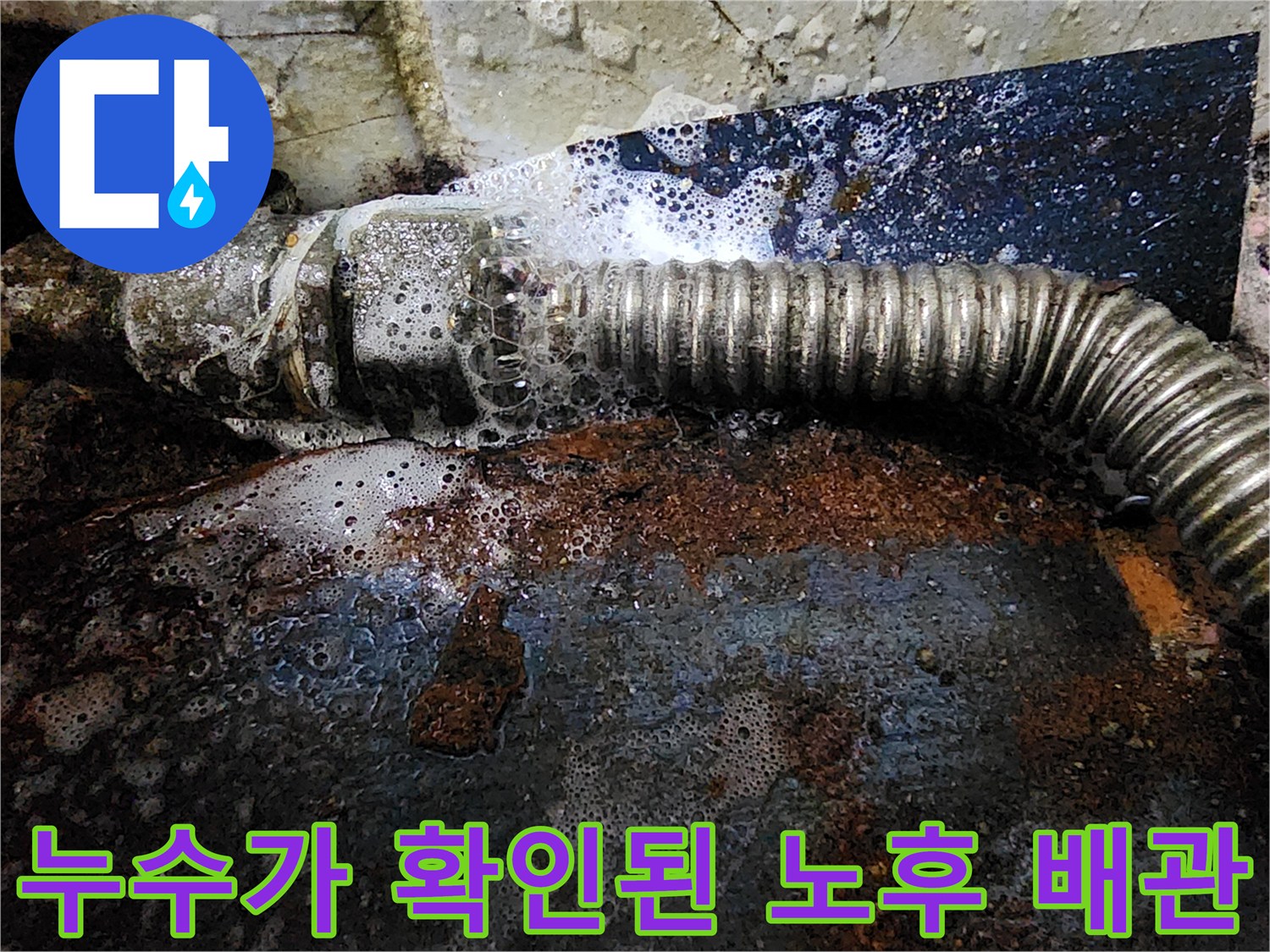 부식과 함께 물이 새고 있는 배관 연결 구간