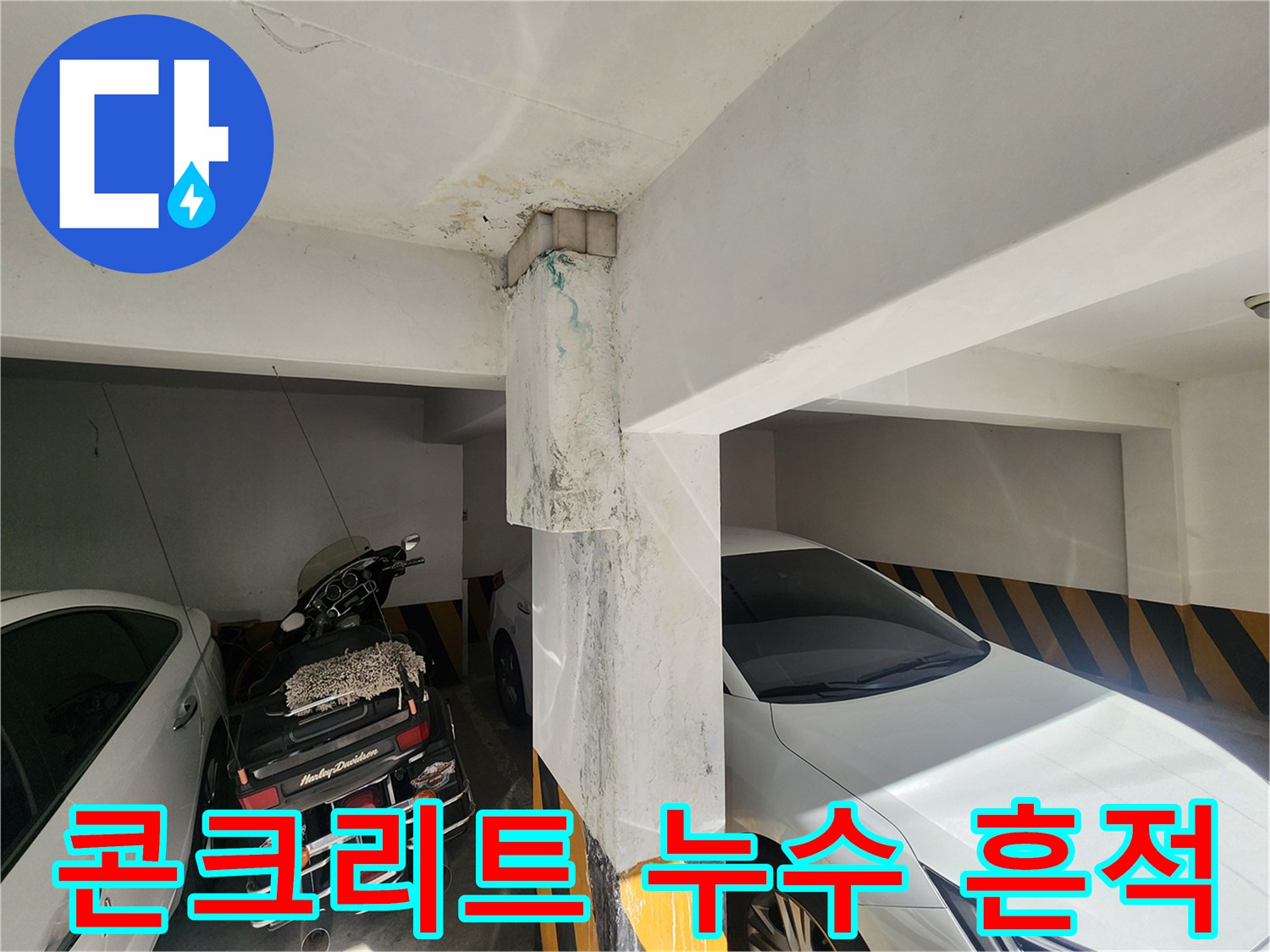 주차장 천장 콘크리트 면의 습기 및 변색 상태