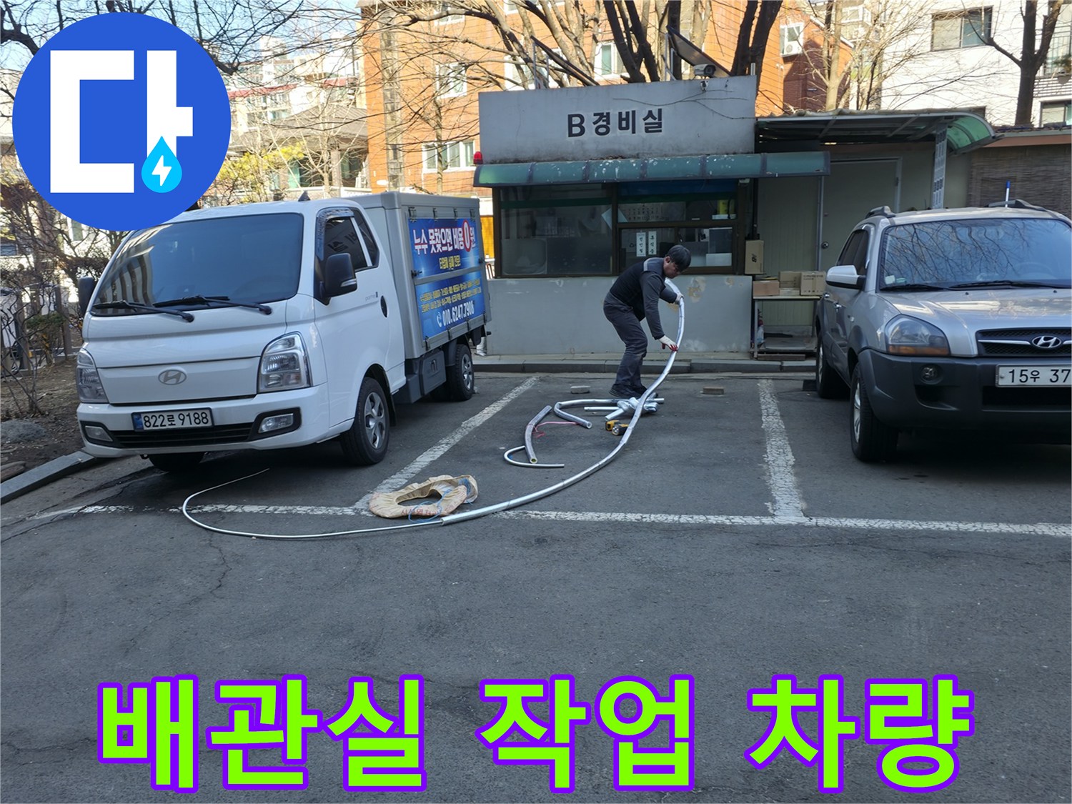 강동구 아파트 지하 배관실 앞 작업 차량과 장비