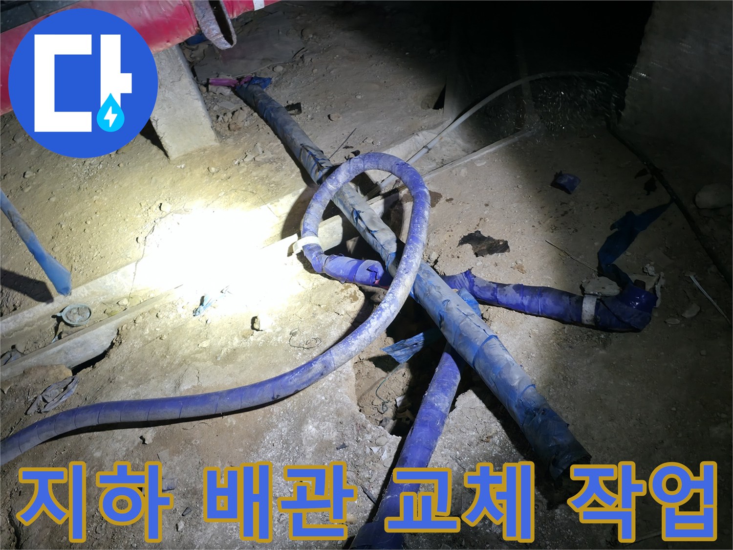 강동구 아파트 지하층-배관 교체 및 보수 작업 중인 모습