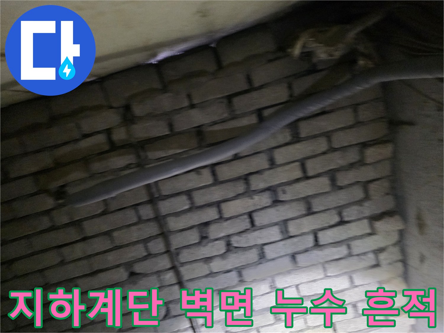 강동구 지하 계단 벽돌 벽면에 나타난 누런 물자국과 백화 현상