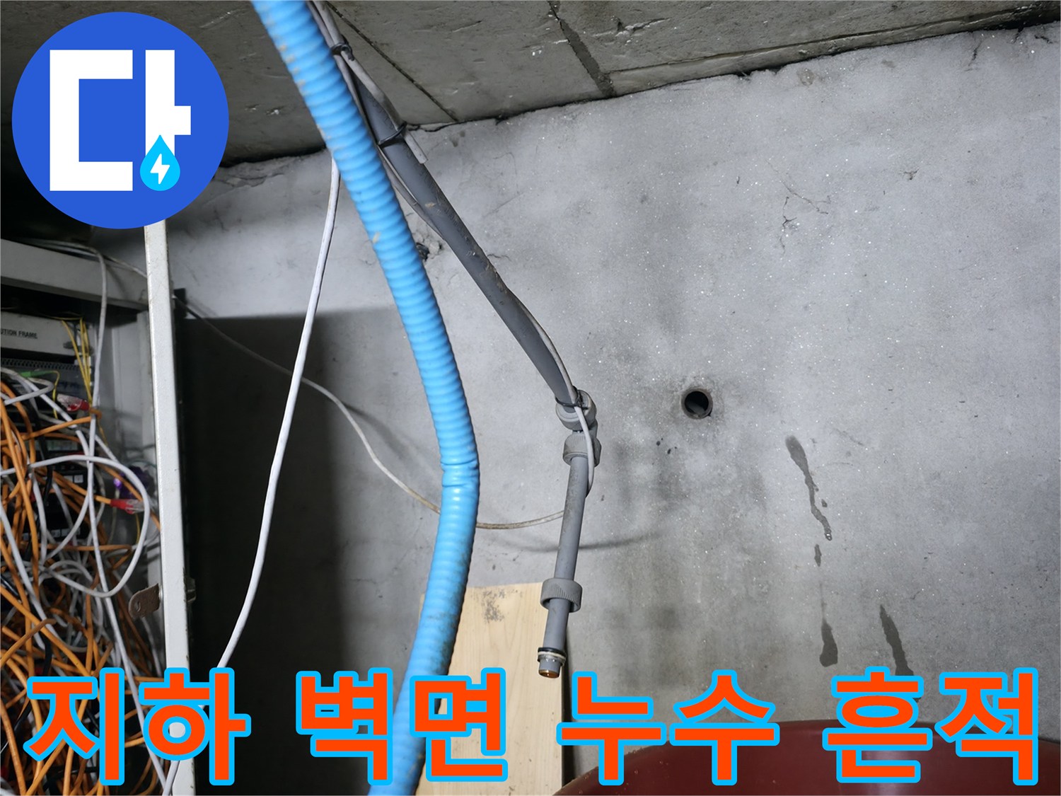 강동구 지하 계단 벽면에 나타난 누런 물자국과 오염 흔적