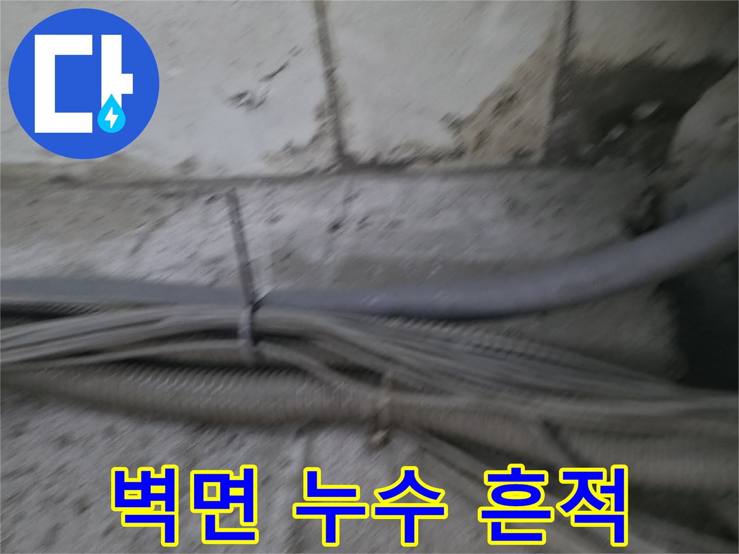 강동구 지하 계단 벽면에 나타난 누런 오염 자국과 백화 현상