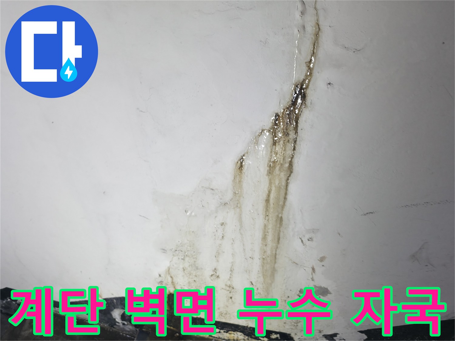 강동구 지하 계단 벽면에 발생한 누런 물자국과 백화 현상