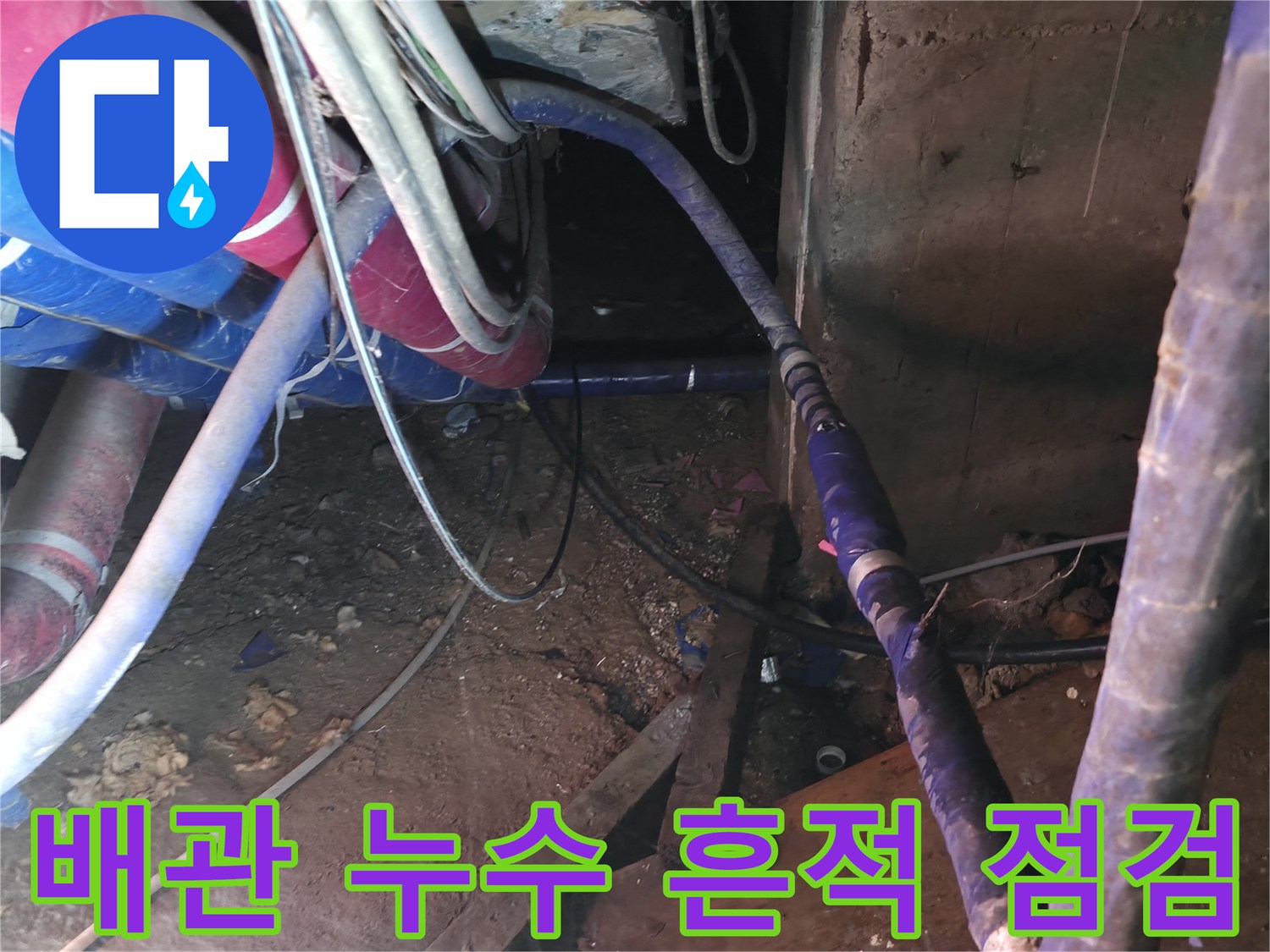 강동구 지하 배관-보온재 내부의 물샘 현상 확인 작업