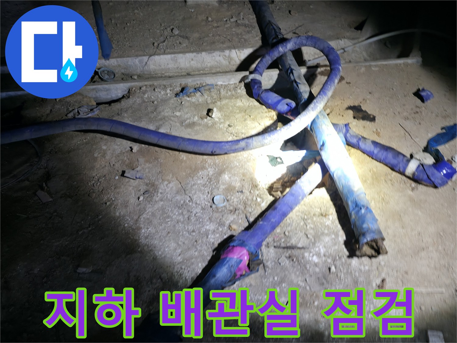 강동구-지하-배관실-내부-누수-진단-상황