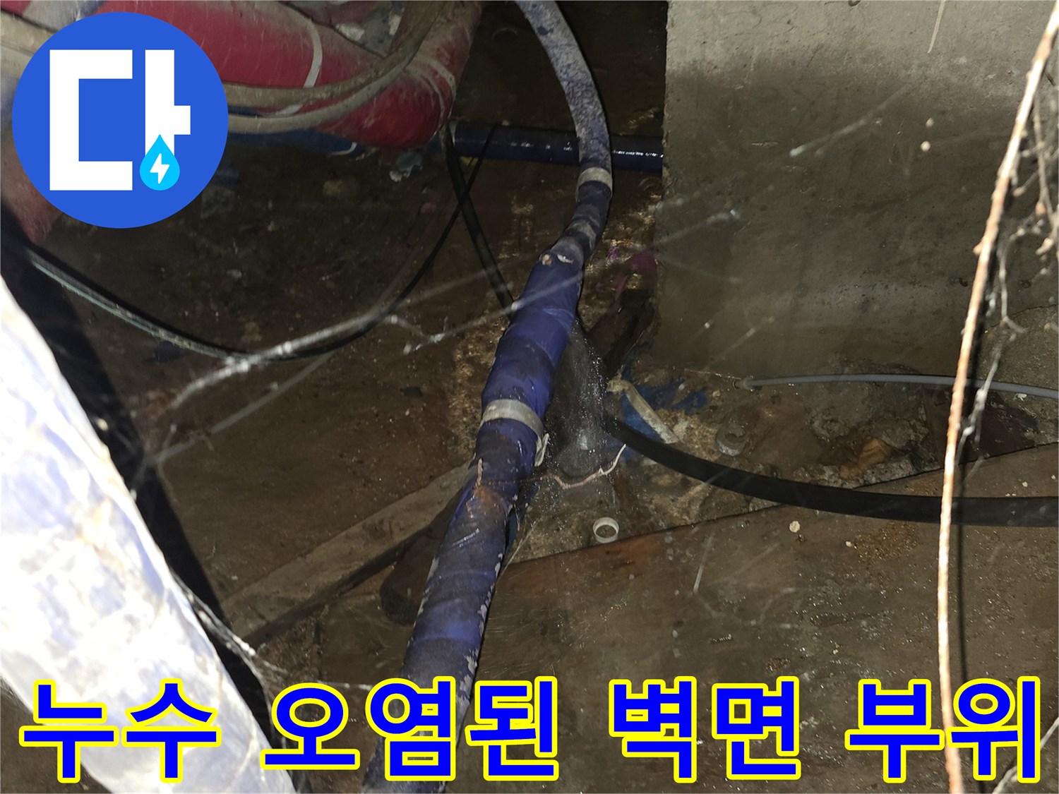 강동구 지하 시설 - 물샘으로 인해 변색된 배관실 벽면