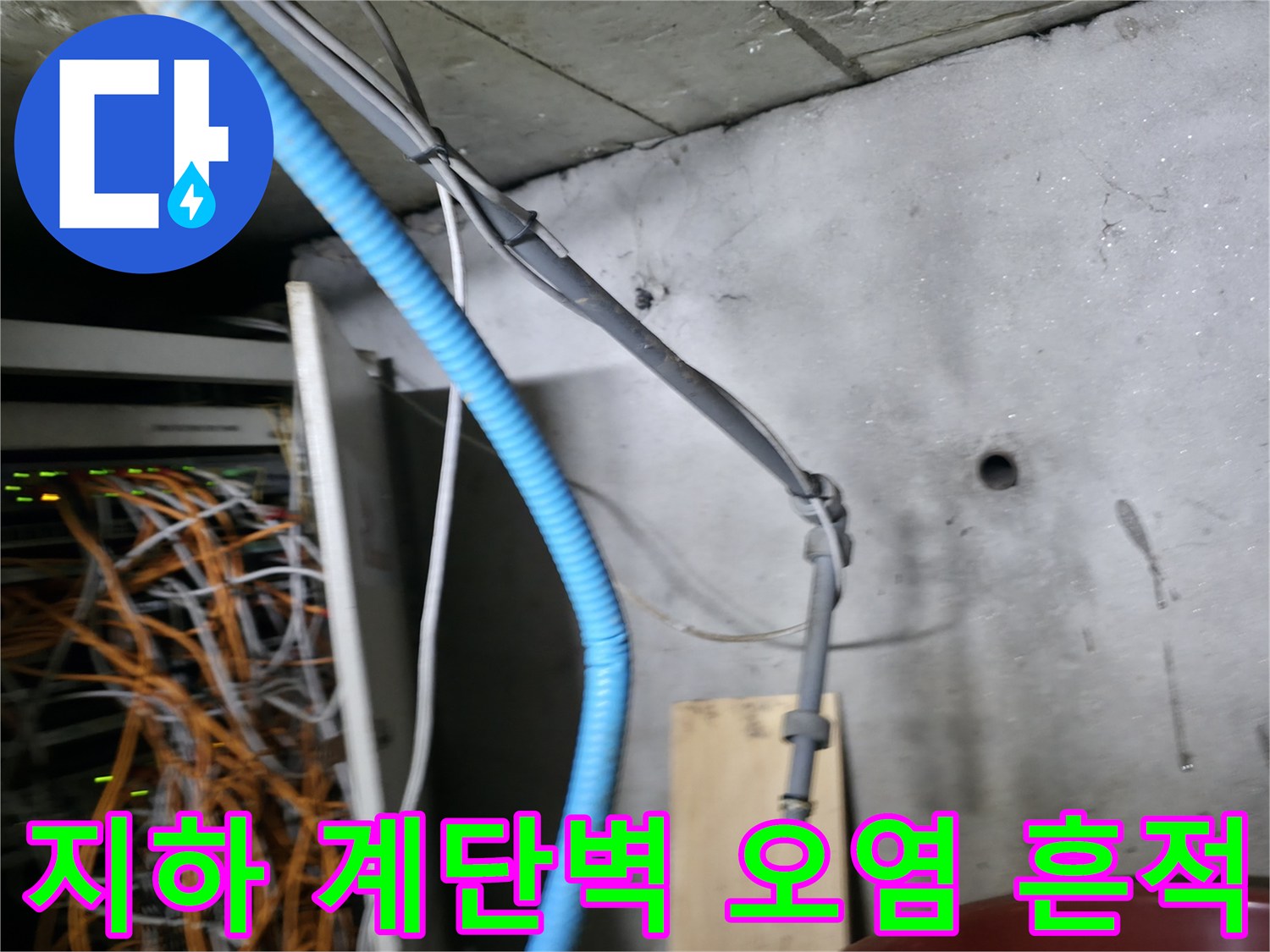 강동구 지하층-계단 벽면에 나타난 물샘 자국