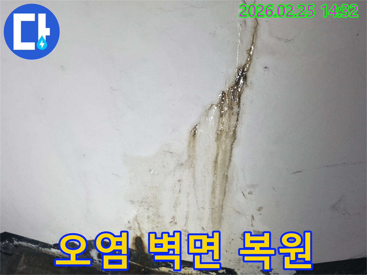 누수로 인해-심하게 손상되고-오염된 벽면을-완벽하게 복원하기 위한-작업이 필요한-현장 사진