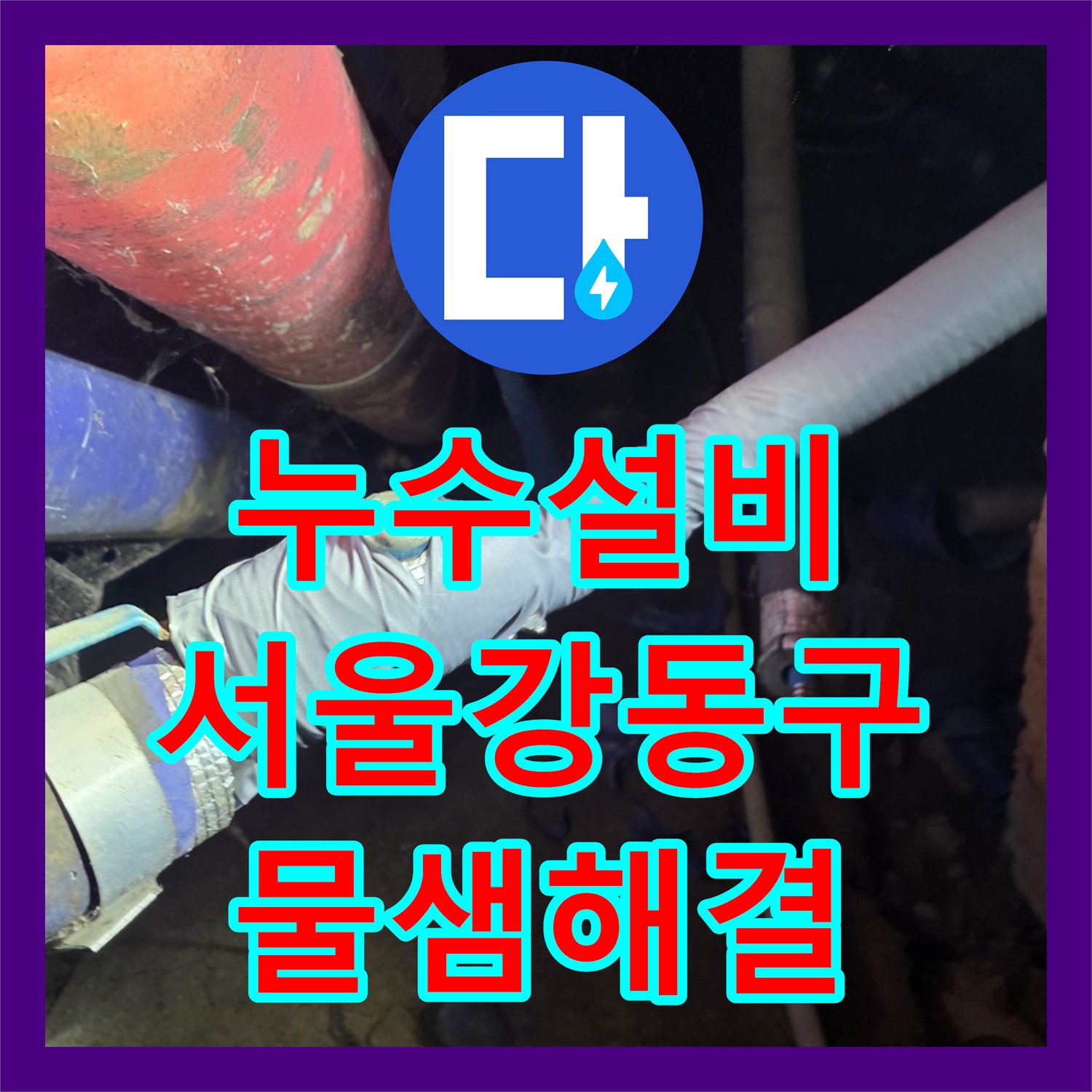 누수설비 서울 강동구 지하 계단 벽면 물샘 해결을 위한 배관 교체 작업