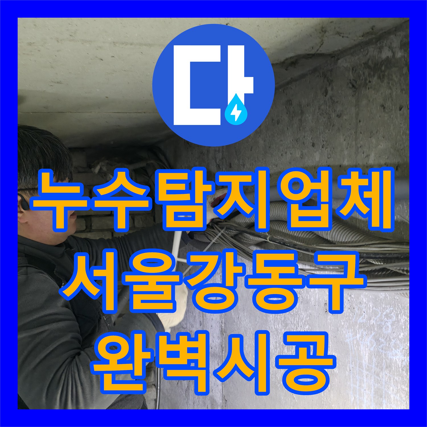 누수탐지업체 지하 벽면 누수로 인한 노후 배관 탈거 및 신설 공사 서울 강동구