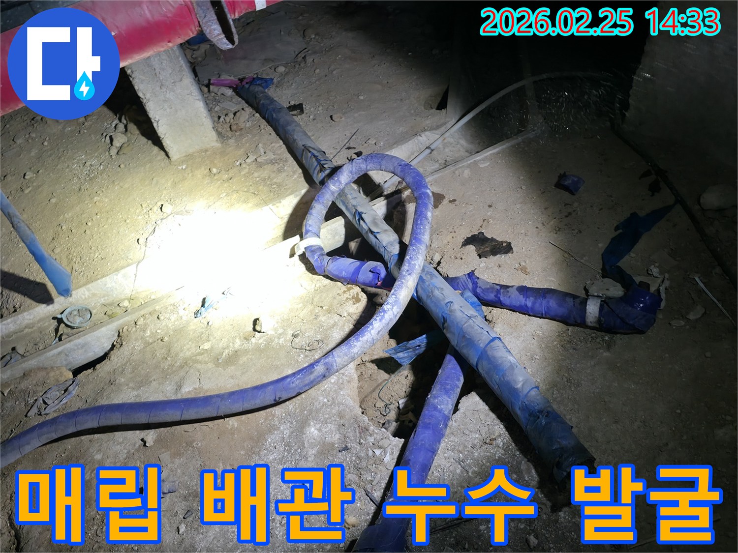 땅속에 매립된 배관에서 발생한 누수 지점을-정확히 발굴하여 보수하는-전문가의 작업 현장입니다