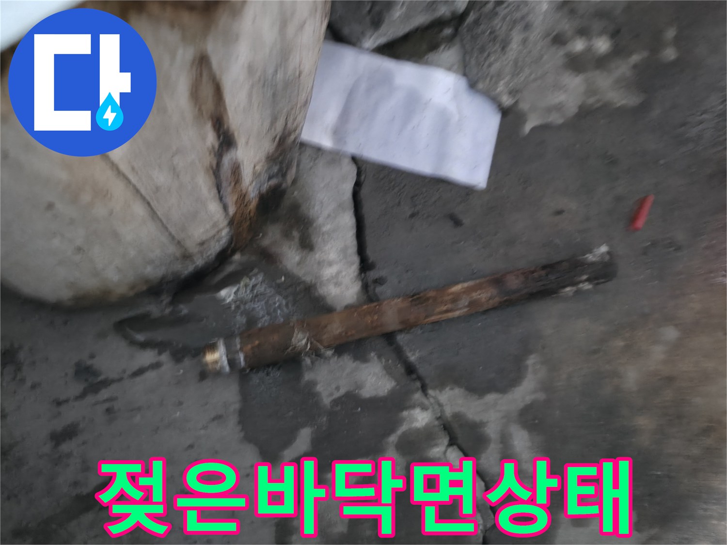물기에 젖어 얼룩진 지하 계단 바닥과 콘크리트 구조물